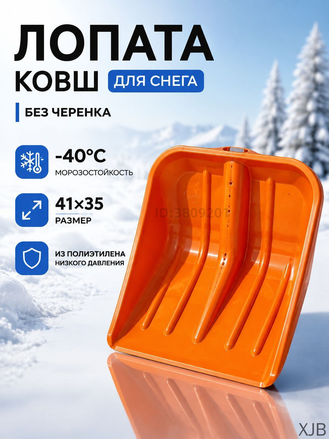Лопата для уборки снега 35 см без черенка