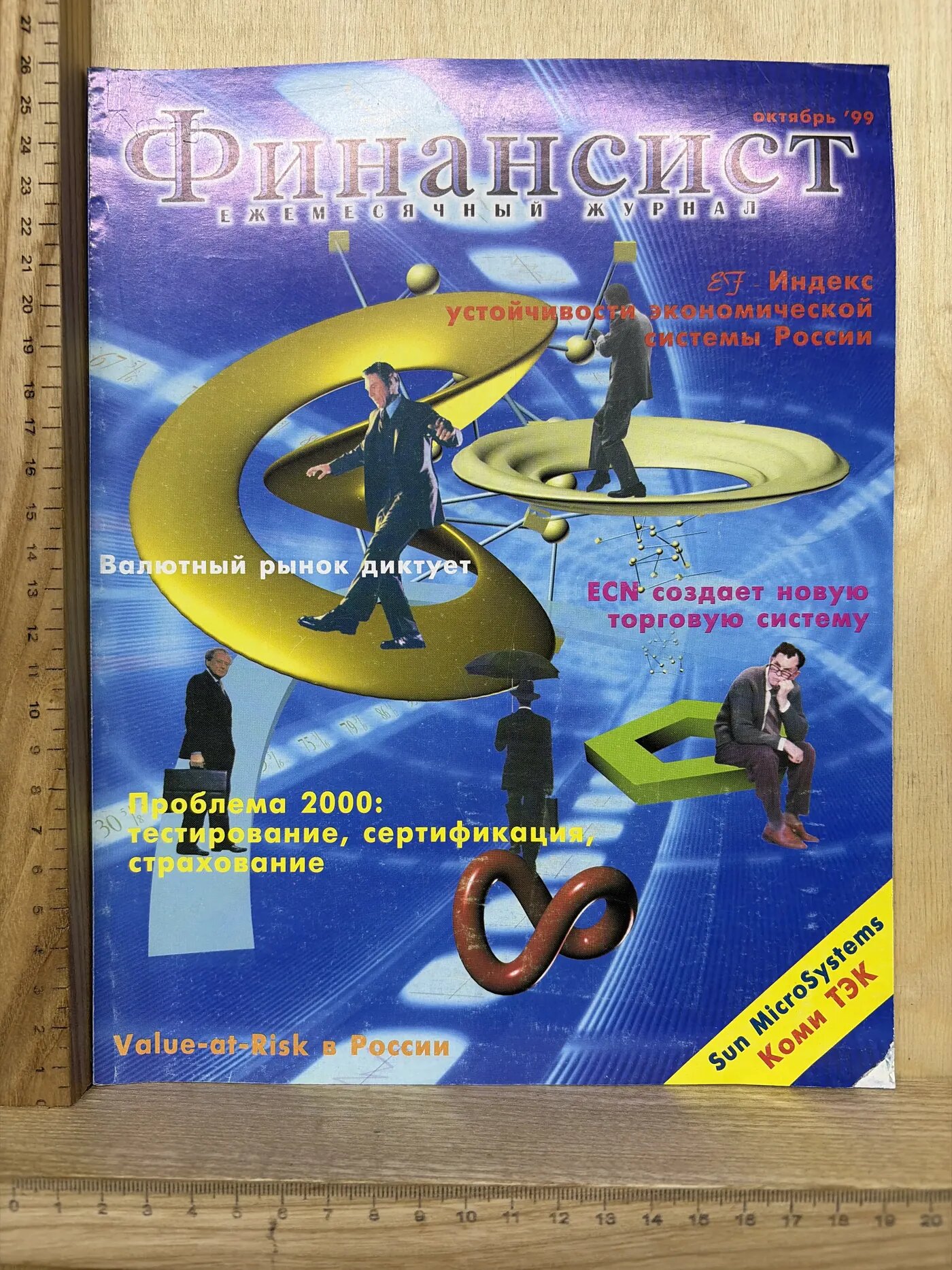 Финансист. Ежемесячный журнал. Октябрь '99