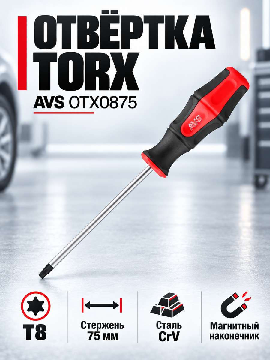 Отвёртка AVS OTX0875, T8