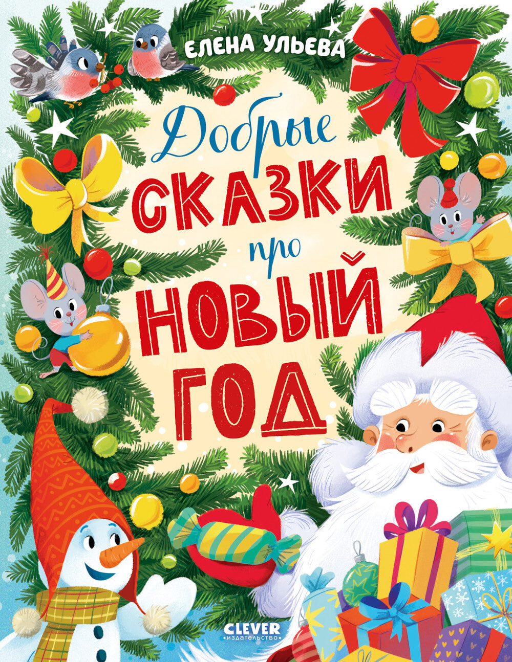 Добрые сказки про Новый год. Ульева Е. А.