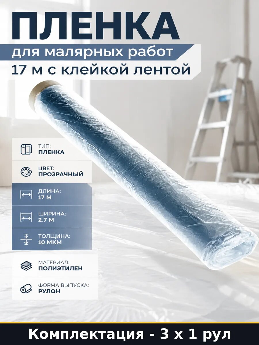 Пленка укрывная 270 см 1700 см полиэтилен с лентой 3 шт