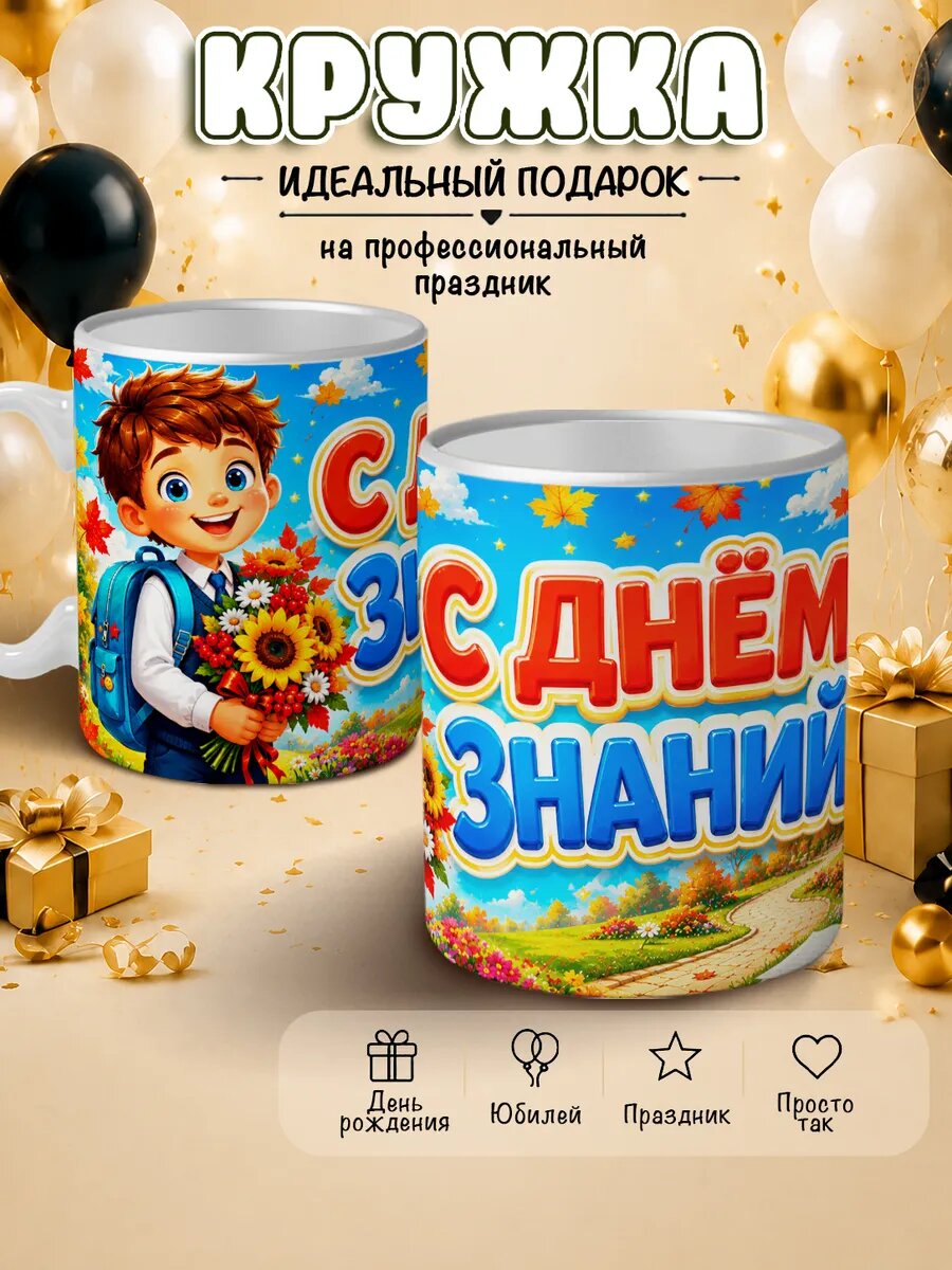 Кружка С днем знаний
