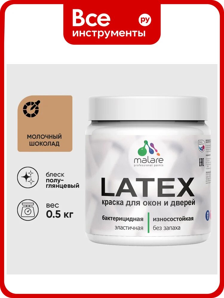 Резиновая краска MALARE для дверей и окон Latex по дереву с антисептическим эффектом, моющаяся без запаха полуглянцевая, молочный шоколад, 0.5 кг КЛТКСЛМОШПГ0050