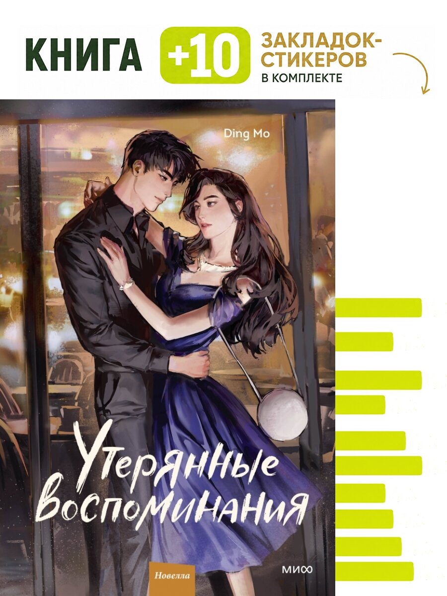 Утерянные воспоминания. Том 2. Комплект: книга + 10 закладок-стикеров