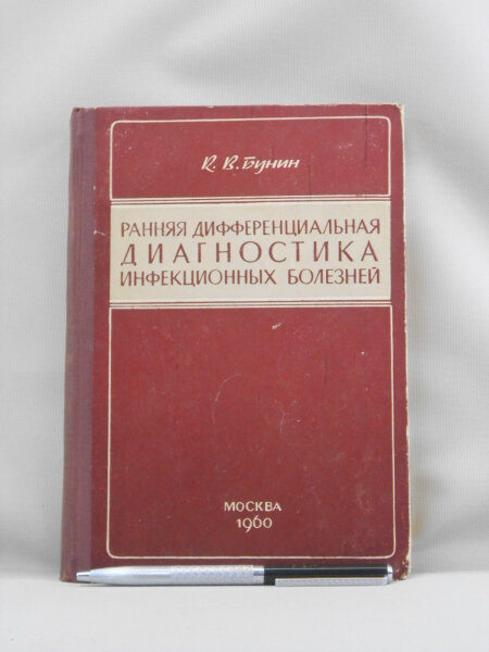 Ранняя дифференциальная диагностика инфекционных болезней.