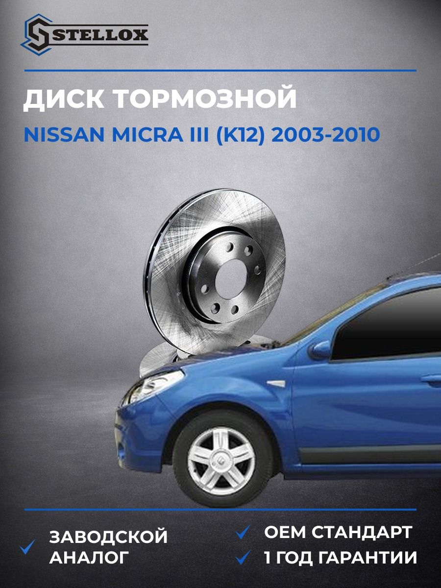 Диск тормозной передний Stellox 60201800VSX Ниссан Микра III Nissan Micra III K12 2003-2010