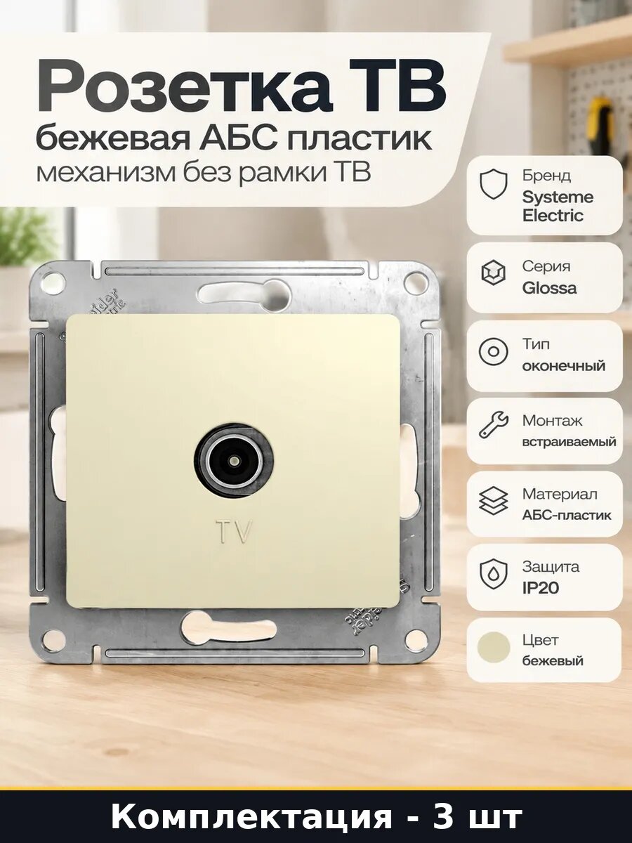 Набор 3 шт ТВ розетка бежевая 1 гнездо встраиваемый механизм