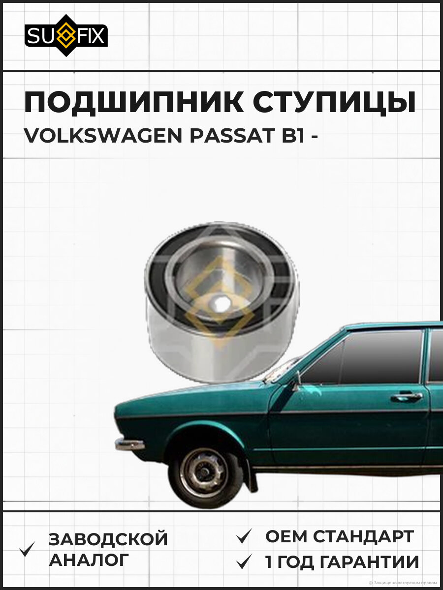 Подшипник ступицы SUFIX SM1411 Фольксваген Пассат B1 VOLKSWAGEN PASSAT B1
