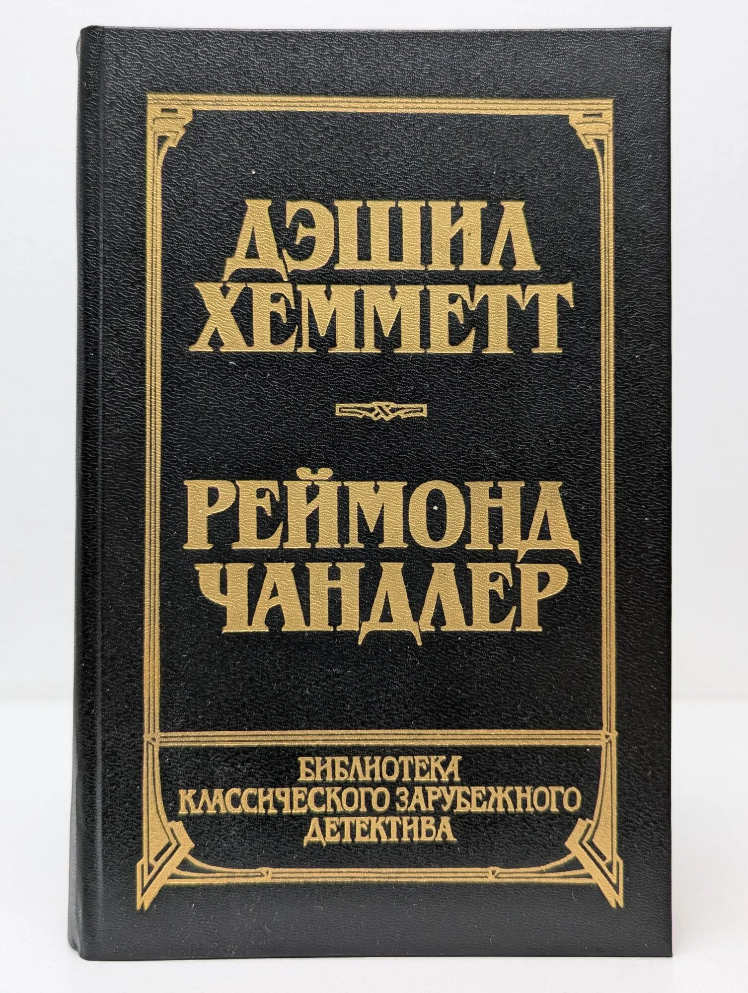 Библиотека классического зарубежного детектива. Том 7. Красная жатва. Мальтийский сокол. Дама в озере Хемметт Дэшил, Чандлер Реймонд 1992