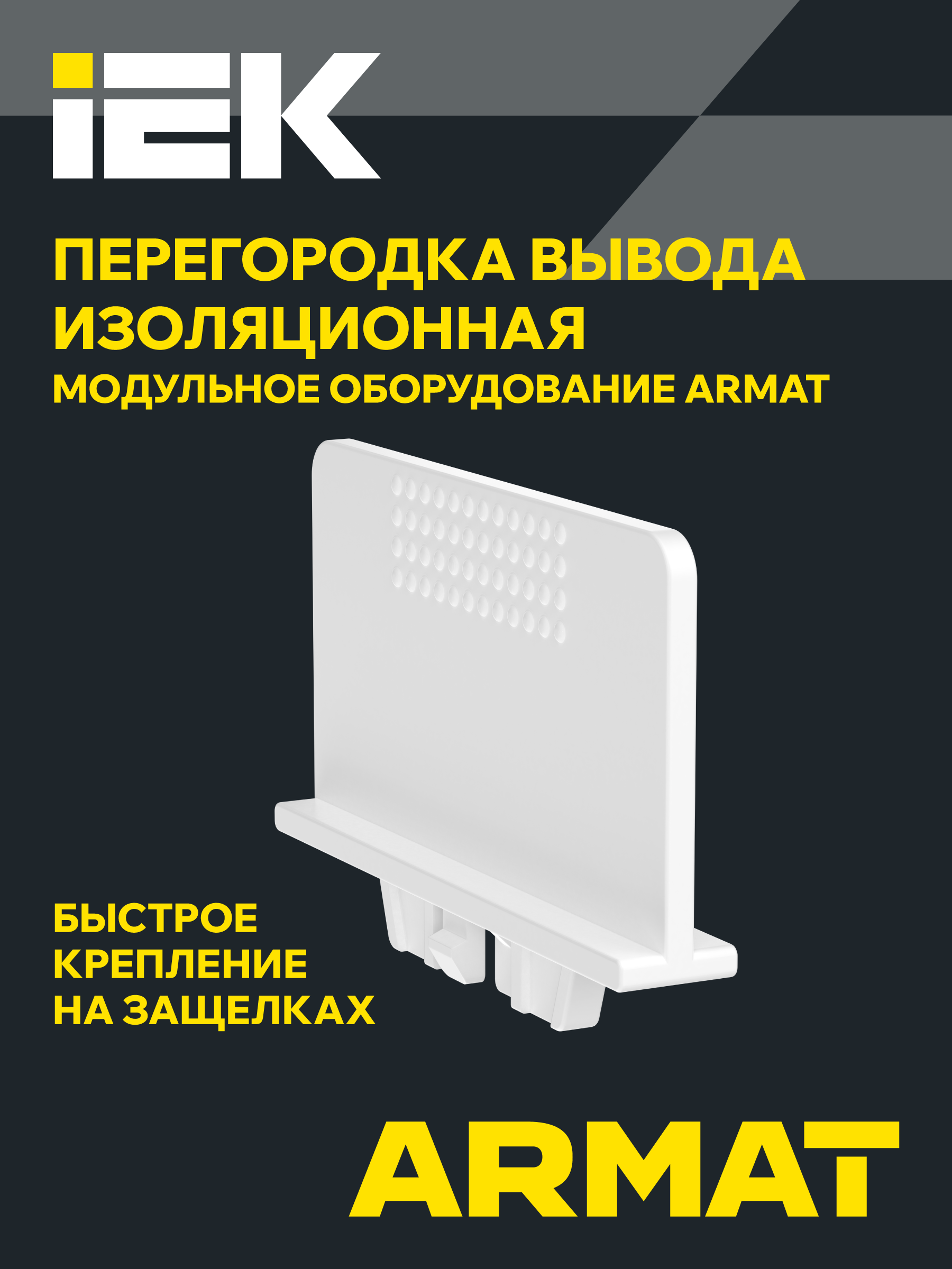 Перегородка вывода ARMAT IEK, разделительная изоляционная МО, крепление к основанию