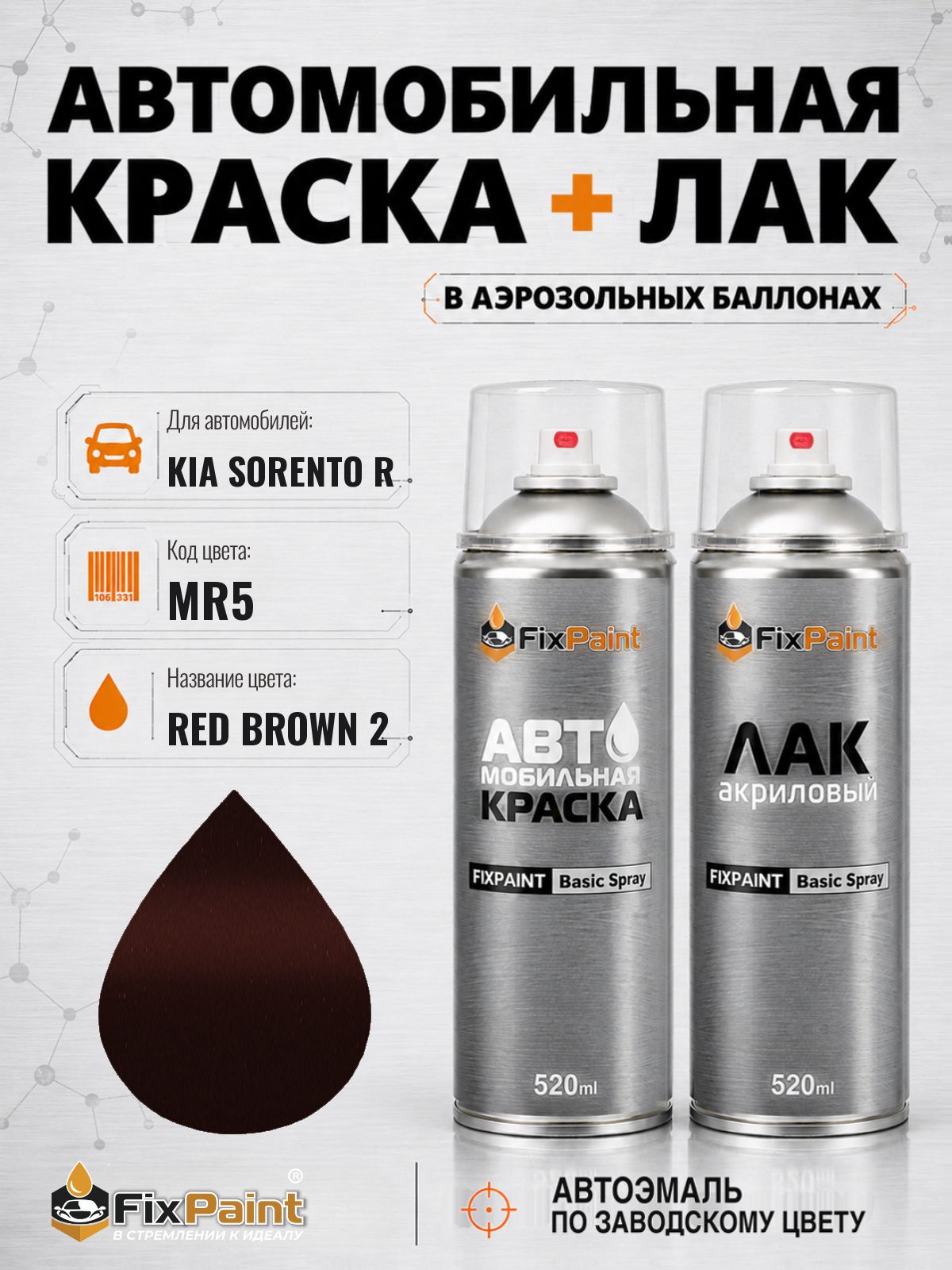 Краска и лак для KIA SORENTO R, код MR5, RED BROWN 2, автомобильная эмаль базовая и акриловый глянцевый лак FixPaint в аэрозольных баллонах 520 мл