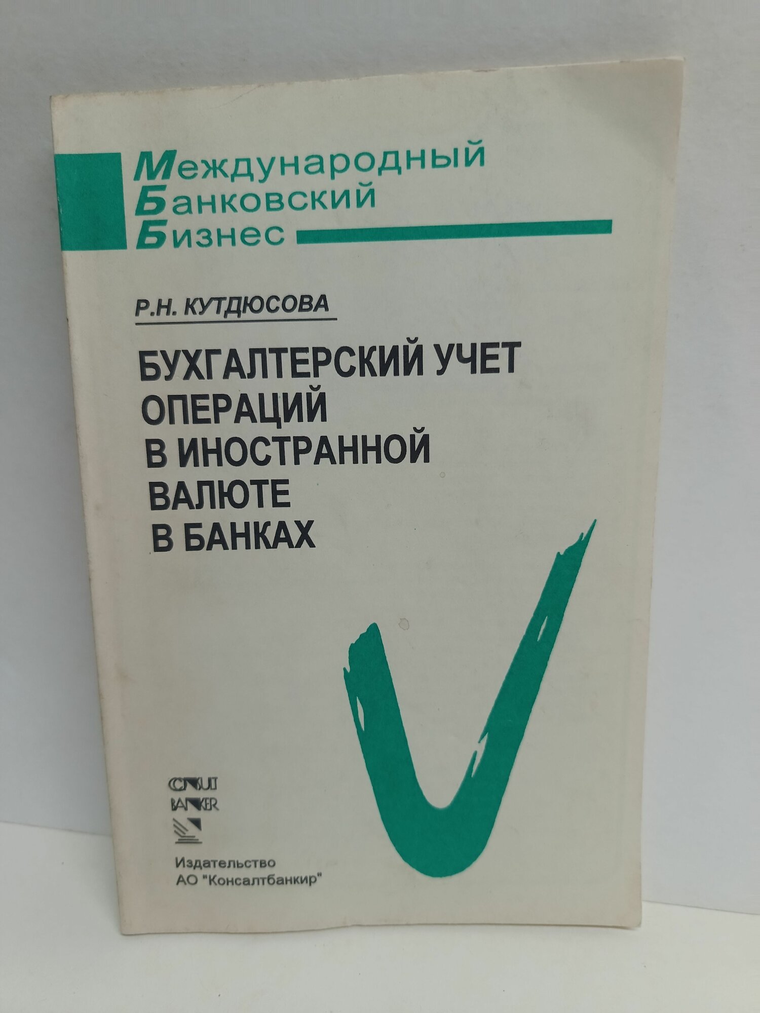 Бухгалтерский учет операций в иностранной валюте в банках