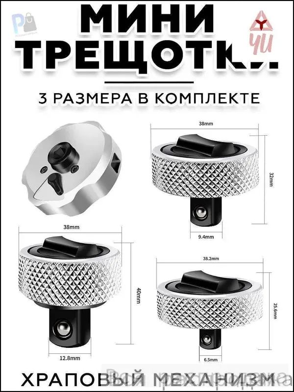Набор малых трещоток из легированной стали, 3 штуки, длина 40 мм, вес 366 г