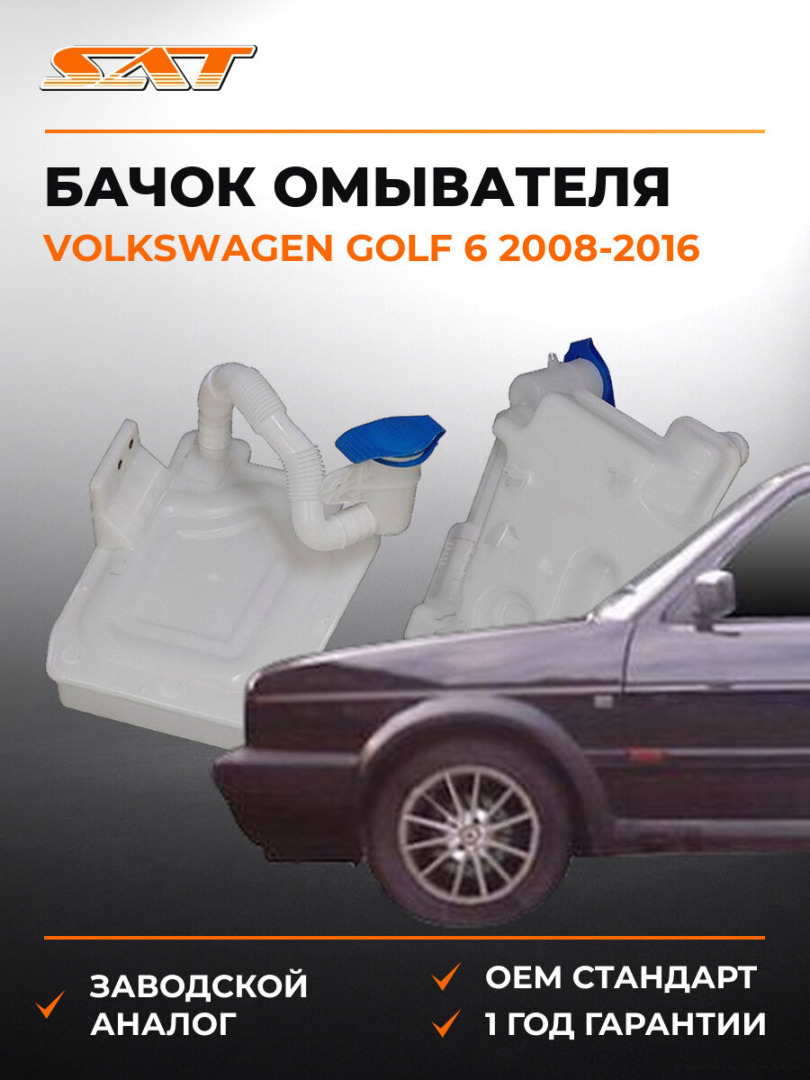 Бачок омывателя SAT STVW171010 Volkswagen Golf 6 2008-2016 Фольксваген Гольф OEM 1K0 955 453