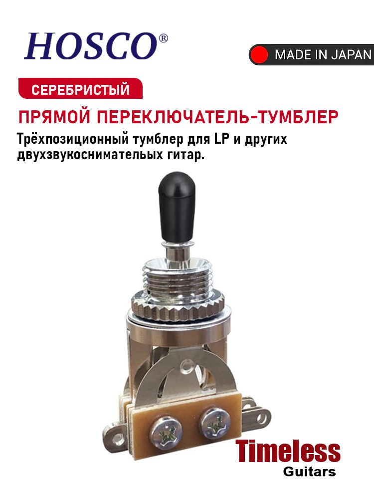 Трёхпозиционный переключатель HOSCO для Epiphone