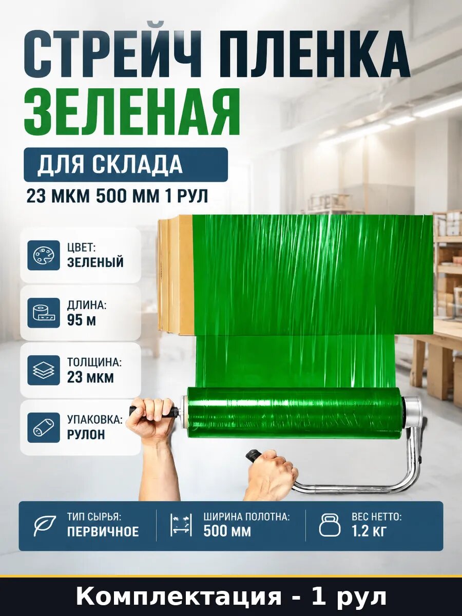 Стрейч пленка зеленая для склада 23 мкм 500 мм 1 рул