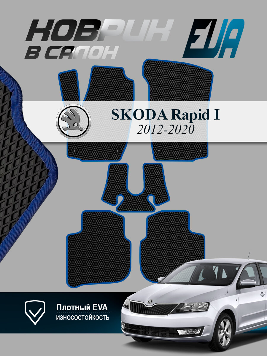 Автомобильные коврики EVA/ЕВА/ЭВА для Skoda Rapid 1/ Шкода Рапид 1/ 2012-2020 черный
