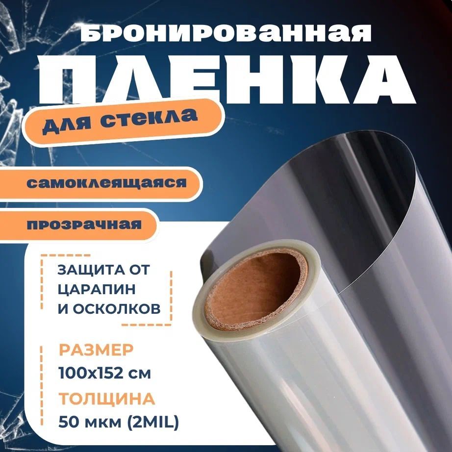 Бронепленка для стекла 2 mil, Бронированная пленка на окна прозрачная 50 мкм, Самоклеящаяся защитная пленка для стекла. Размер 152х100 см