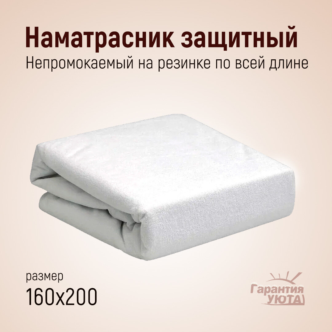 Гарантия Уюта Наматрасник 160x200 непромокаемый с резинкой по периметру