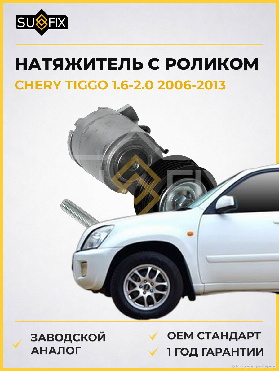 Натяжитель С роликом SUFIX FP2615 Чери Тигго 1.6-2.0 CHERY TIGGO 1.6-2.0 2006-2013