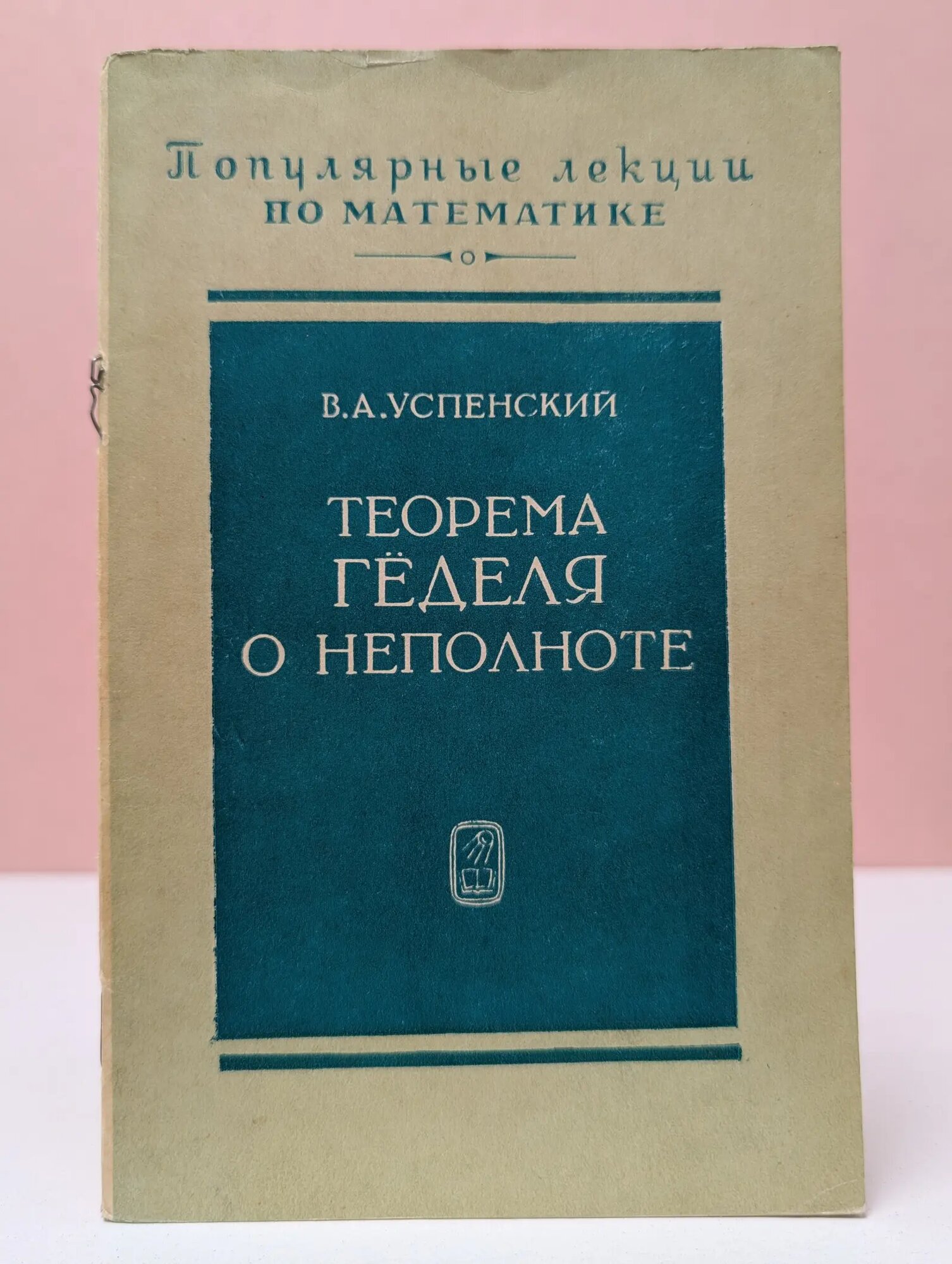Теорема Геделя о неполноте Успенский Владимир Андреевич 1982