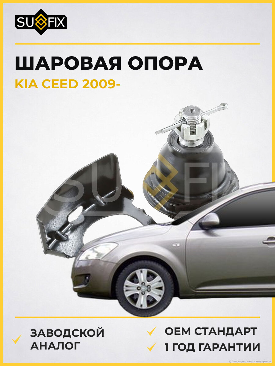 Шаровая опора SUFIX SG1393 Киа Сид KIA CEED 2009