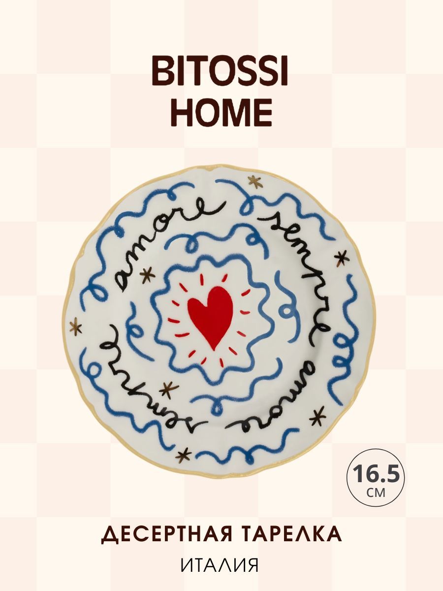 Тарелка пирожковая "Cuore" фарфор Bitossi (Италия), 16.5 см Piatto Frutta