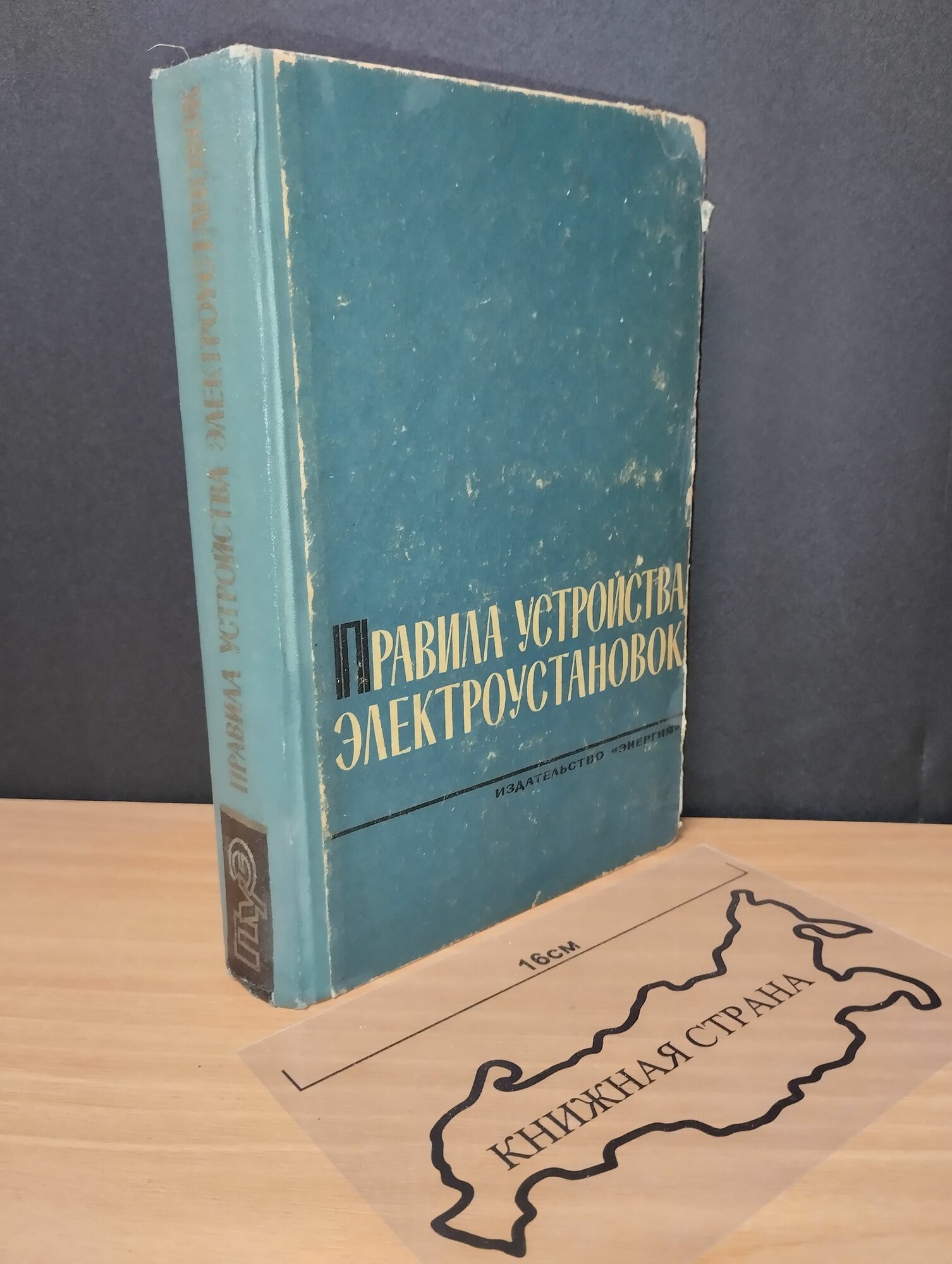 Правила устройства электроустановок. 1964