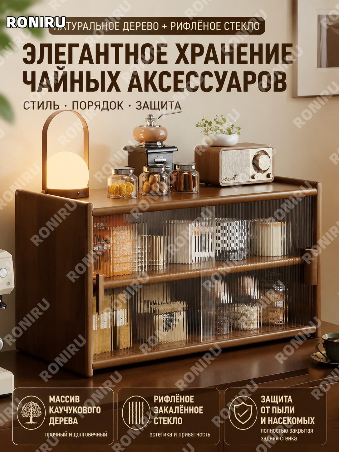 Стеллаж-витрина для чайной посуды двухъярусный с рифленым стеклом, черный орех, резиновое дерево, задняя панель