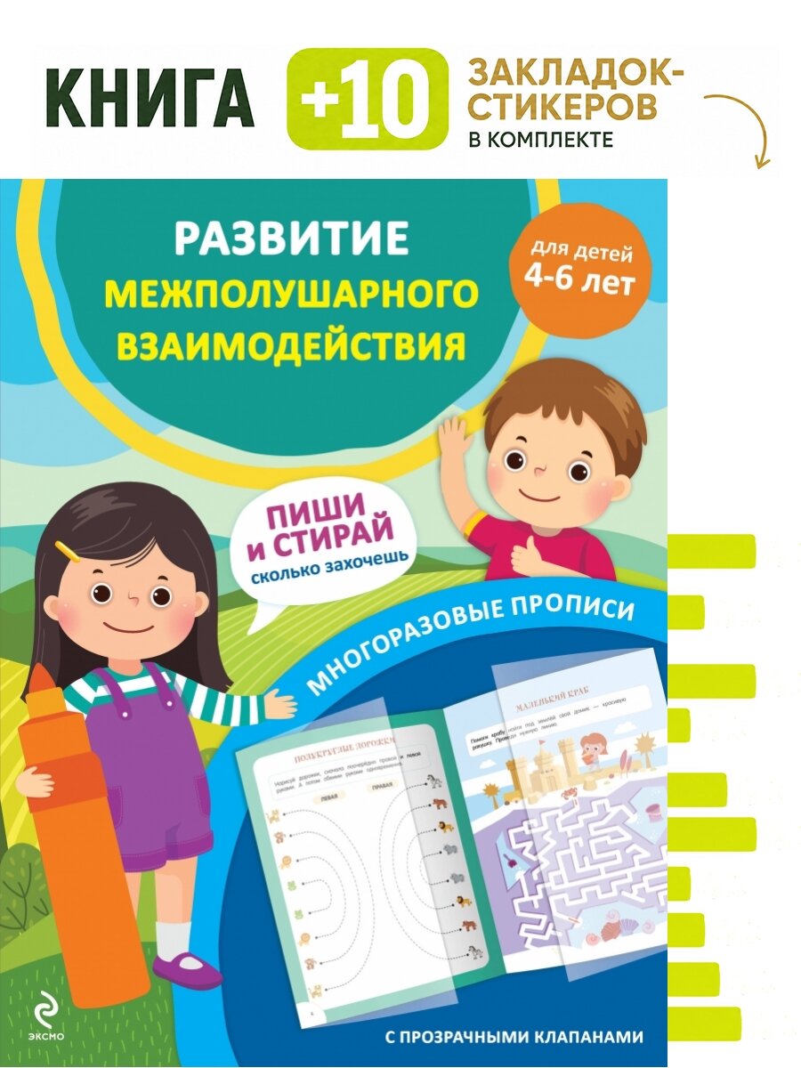 Развитие межполушарного взаимодействия. Для детей 4-6 лет. Комплект: книга + 10 закладок-стикеров