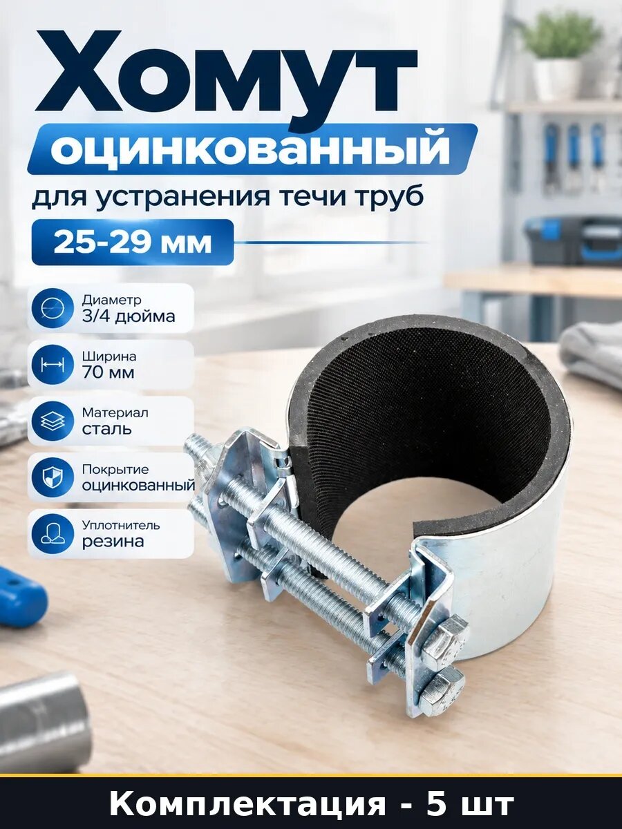 Набор Хомут ремонтный оцинкованный краб Ду 20 Дн 25-29 5 шт
