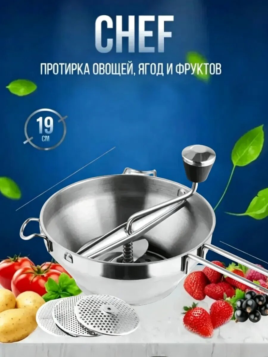 Механическое сито для протирки овощей и фруктов шеф повар