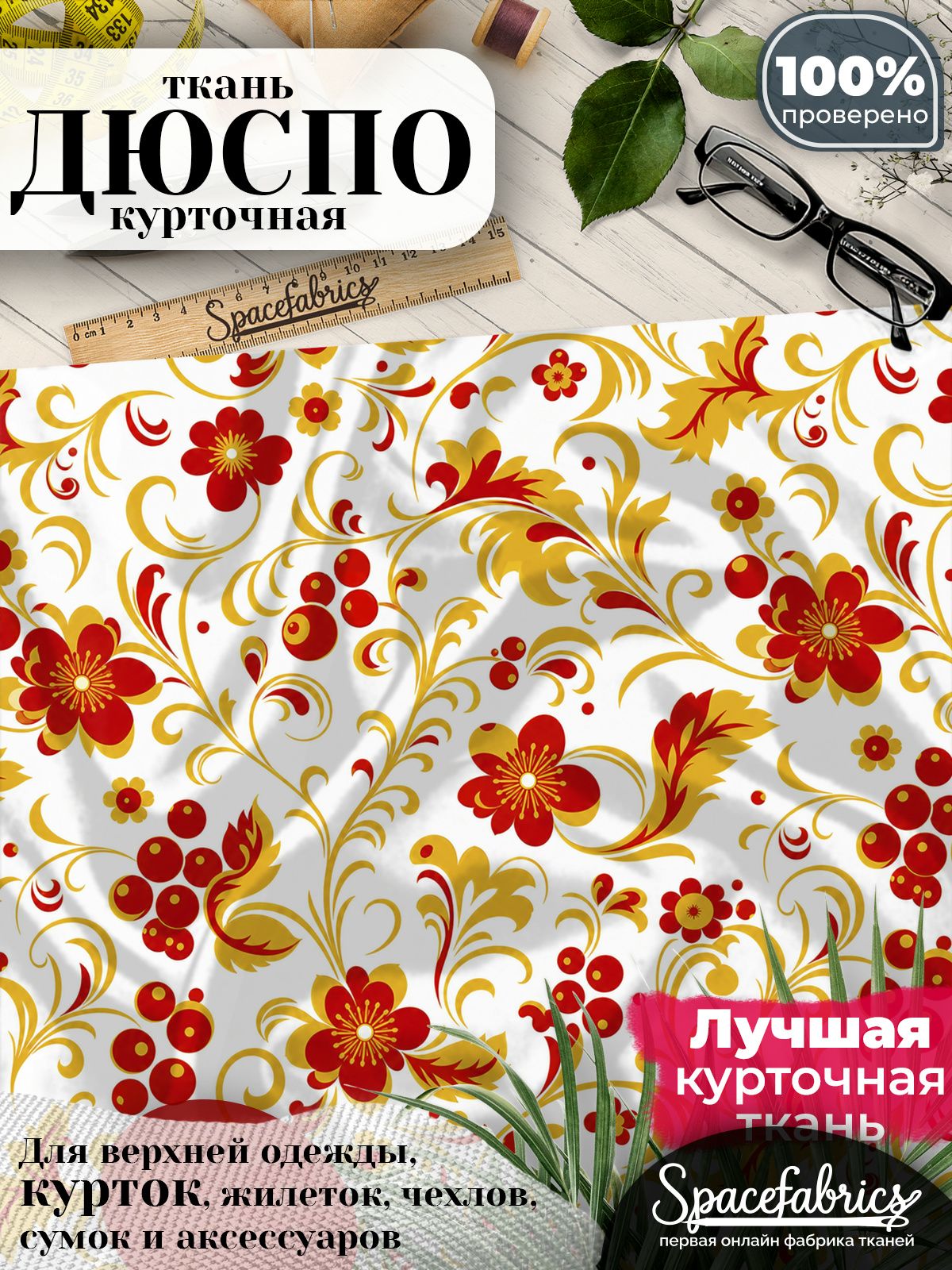 Ткань плащевая Дюспо 240T Milky WR PU, курточная ткань для шитья, отрез 1х1,47 м, 85 г/кв. м, с принтом Хохломской узор