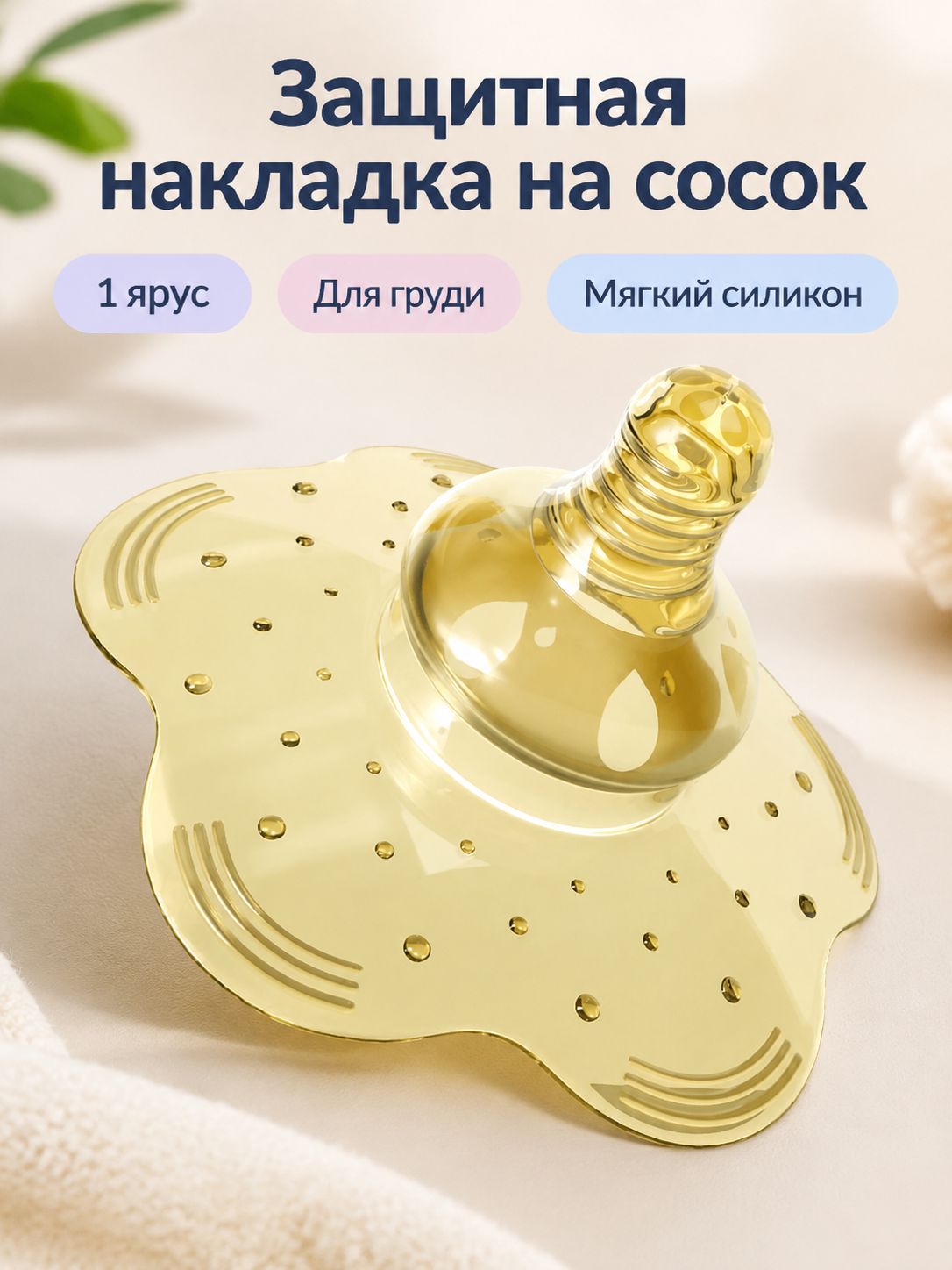 Силиконовая накладка на сосок для кормления, нанотехнологичный материал, без футляра