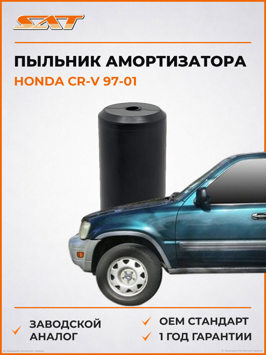 Пыльник заднего амортизатора SAT ST52687SR3003 Honda Cr-V Хонда СР-В OEM 52687SR3003