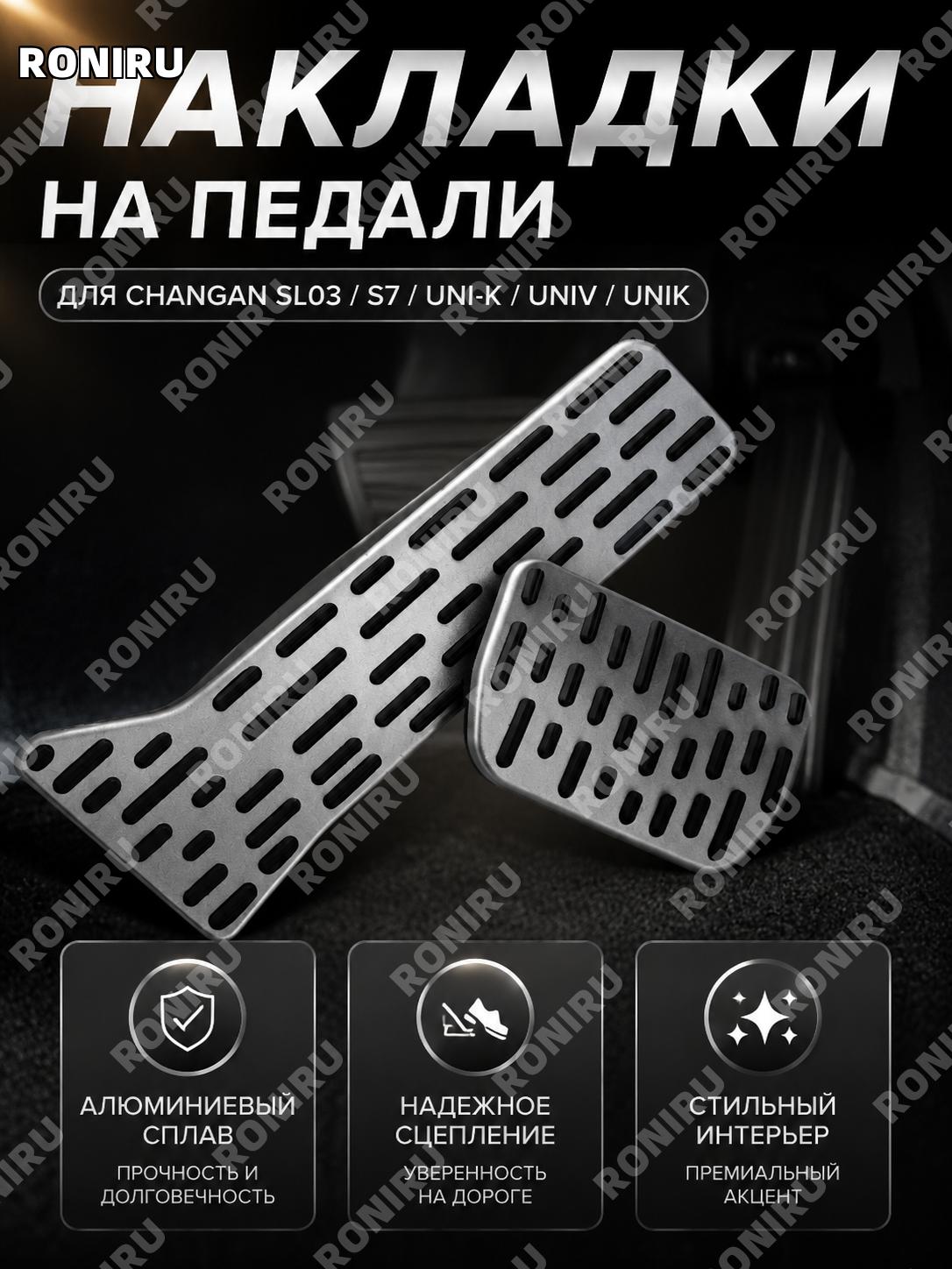 Накладки на педали тормоза и газа Changan UNI-K UNIV UNIK серебристые алюминиевые для авто салона автомобиля
