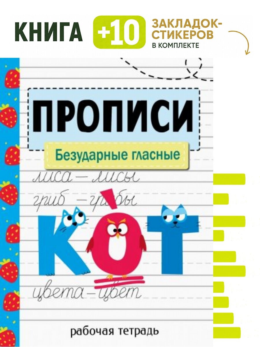 Прописи. Безударные гласные. Комплект: книга + 10 закладок-стикеров