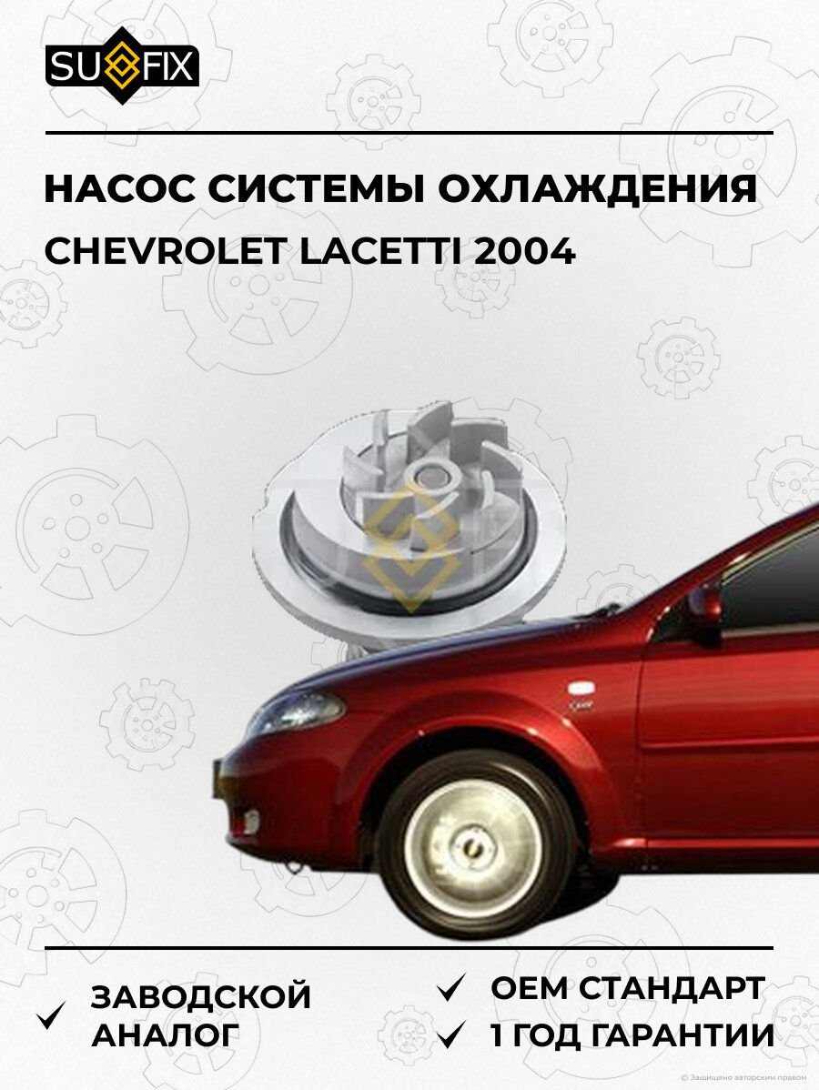 Насос системы охлаждения SUFIX FA1048 Шевроле Лачетти CHEVROLET LACETTI 2004