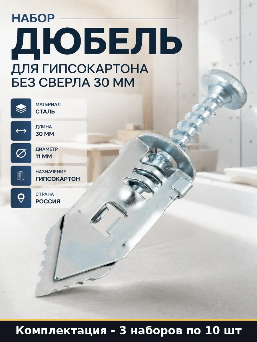 Набор 30 шт Дюбель металлический для ГВЛ с шурупом для стены