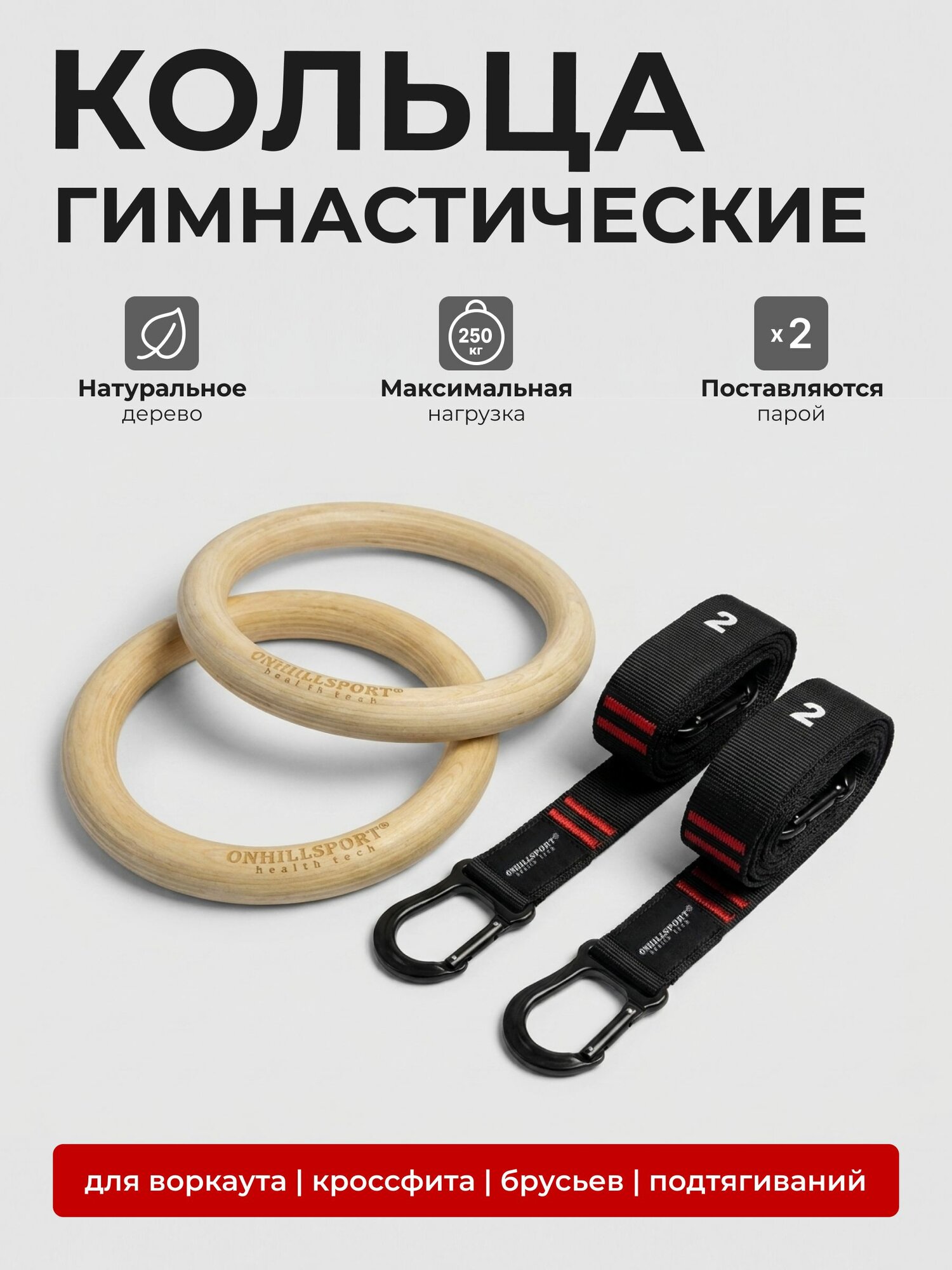 Гимнастические кольца для кроссфита, воркаута и турника
