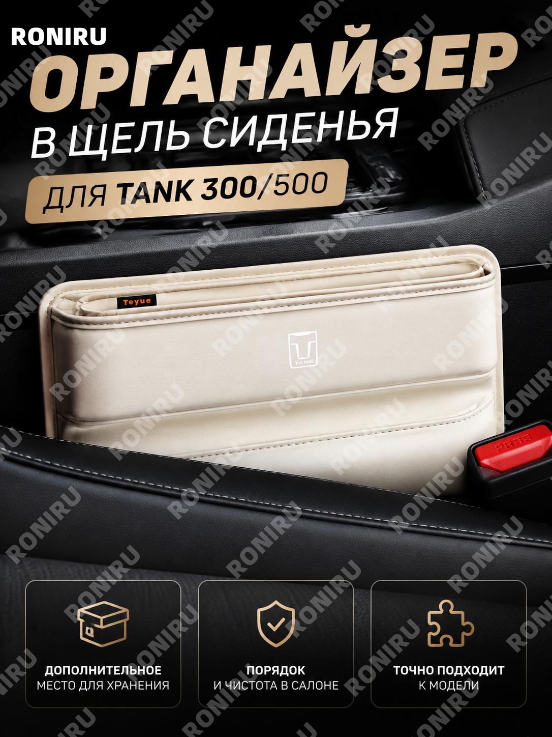 Органайзер в щель сиденья TANK 300 кожаный бежевый 1 шт, вставка для хранения в салоне автомобиля, стильный бокс