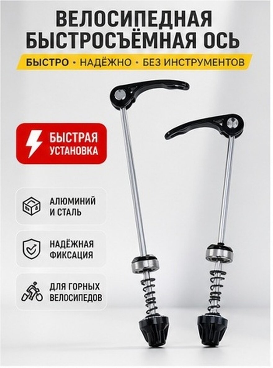 Пара Быстросъёмных Винтов Для Велосипедных Ободов Передних И Задних Цвет Чёрный