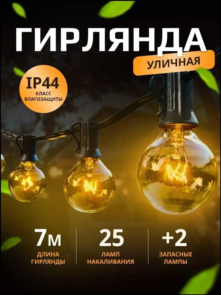 Электрогирлянда уличная Ретро накаливания 25 ламп, 7.5 м, питание от сети 220в, 1 шт