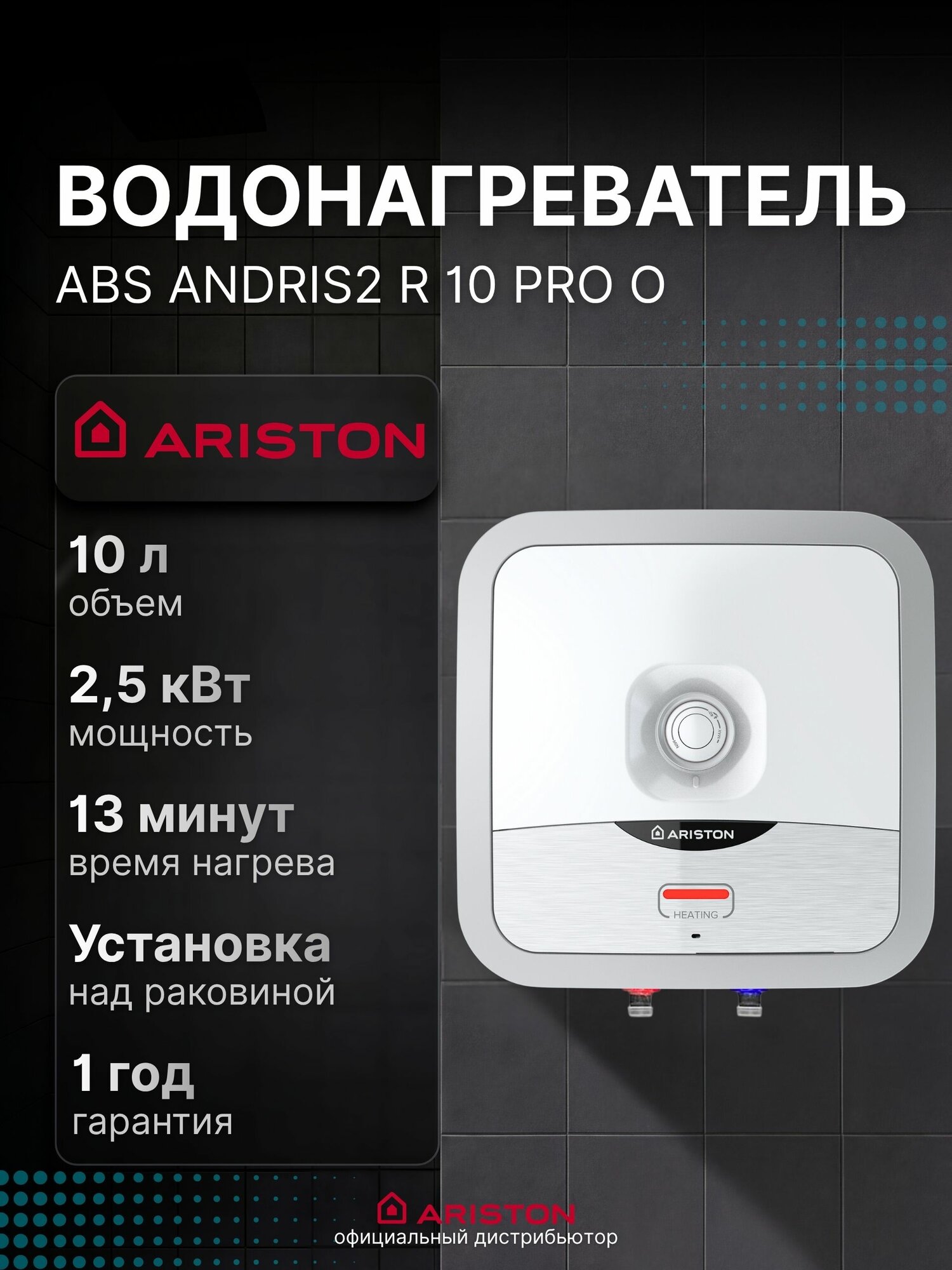 Водонагреватель ABS ANDRIS2 R 10 PRO O над раковиной
