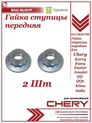 Гайка ступицы передняя 20х1,5 2шт для Chery QQ QQ6, Bonus, Indis, Kimo M12 Amulet Eastar / КьюКью 6 Кари Фора Амулет Иастар Кимо Индис / A113301017BB