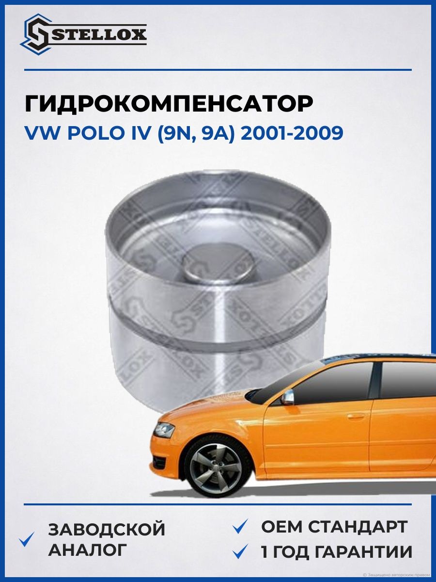 Гидрокомпенсатор Stellox 2000513SX Фольксваген Поло IV Vw Polo IV 2001-2009