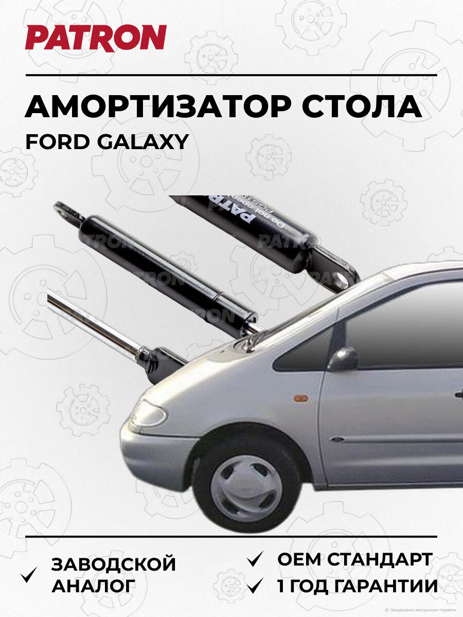 Амортизатор раздвижного стола 100 N PATRON PGS192856 Форд Ford Galaxy 1995-2006