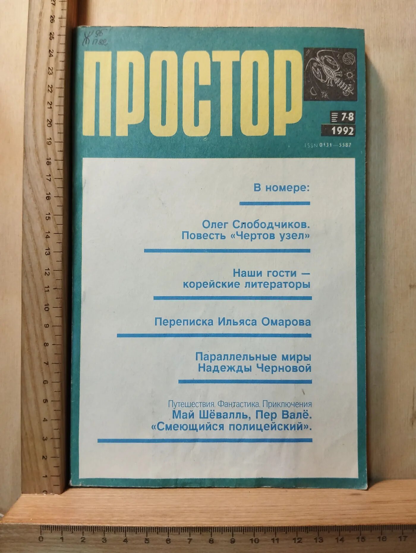 Журнал "Простор" № 7-8/1992