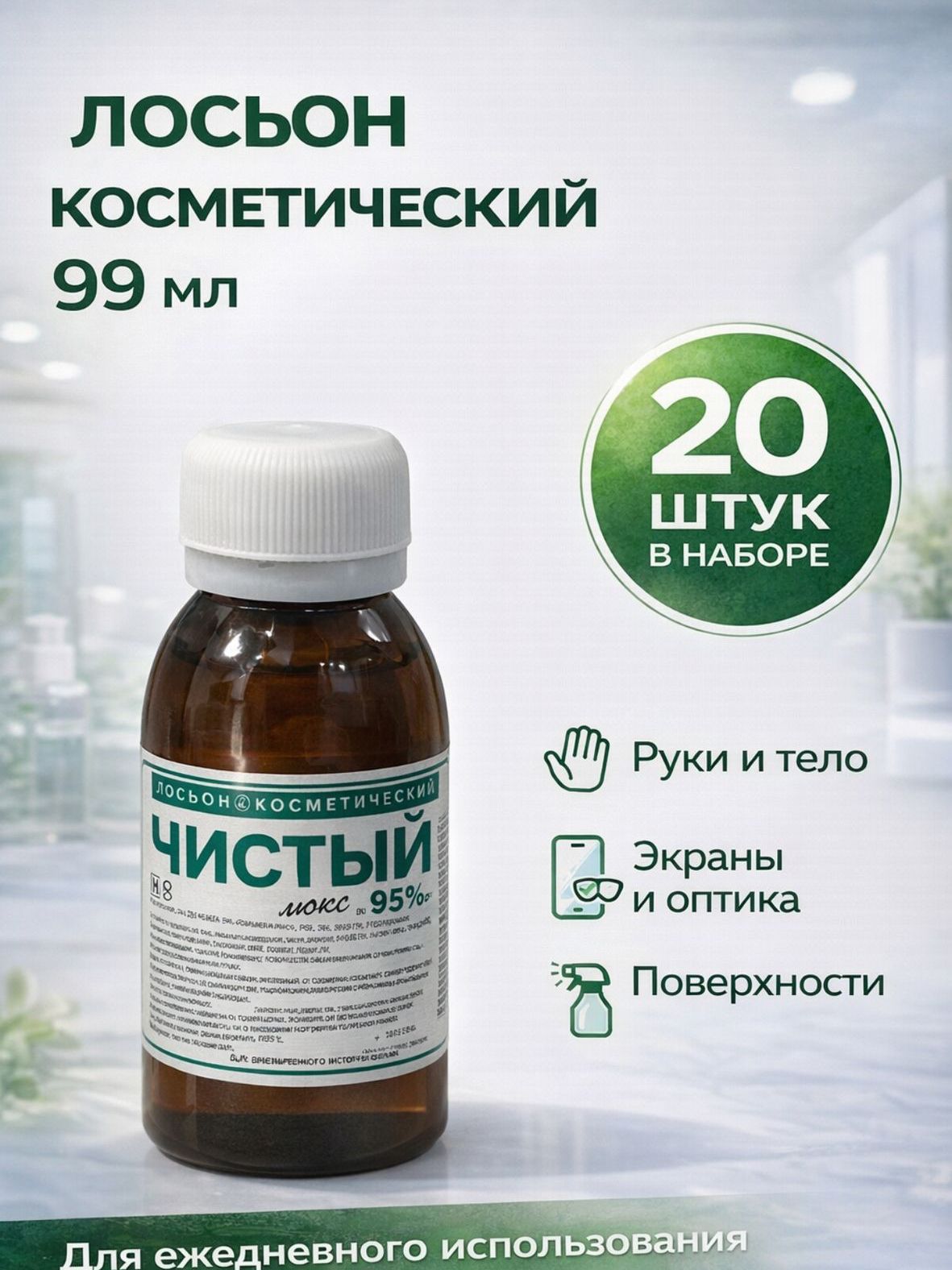 Антисептик Чистый люкс , 20 штук в наборе, зеленая этикетка