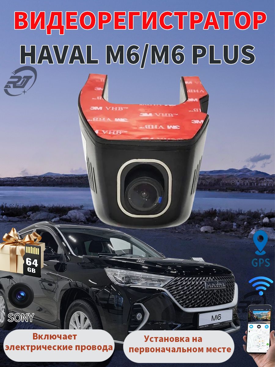 Видеорегистратор 4K для HAVAL M6 (2021 2026) Скрытая установка, Wi-Fi, Подключить свет для чтения русская версия